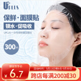 优家UPLUS保鲜膜面膜贴一次性保湿塑料面膜纸300片 薄款美容院专用