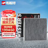 韦斯特活性炭空调滤清器MK1530(具体适配车型咨询客服/适配吉利缤越)