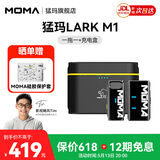 猛玛MOMA猛犸麦克风一拖二 LARK M1无线领夹麦克风小蜜蜂视频vlog采访户外直播手机收音麦猛犸m1猛犸larkm1 【安卓/相机通用】一拖一+充电盒