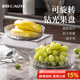彩致（CAIZHI）水果盘零食盘可旋转置物干果盘托盘糖果坚果点心盒收纳盒 CZ6275