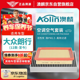 澳麟（AOLIN）二滤套装汽车空调滤芯+空气滤芯滤清器12款-至今/大众朗行/1.6L