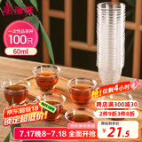 美丽雅一次性茶杯60ml*100只加厚航空太空塑料功夫茶杯食品级耐高温杯子