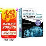 Ansys ICEM CFD 网格划分技术从入门到精通（实战案例版） ansys icem cfd入门 cfd分析cae分析图书书香节
