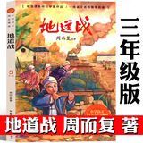 地道战 周而复著正版原著三年级上册必读课外书老师推荐五年级小学生红色经典书籍抗战题材儿童文学 冀中的地道战人教版长江文艺出版社 地道战 周而复著