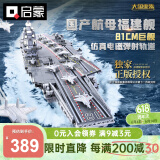 启蒙积木福建舰航空母舰军事模型拼装玩具男孩生日礼物 福建舰23018
