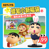 52TOYS蜡笔小新超值混装福袋 随机4件盲盒玩偶周边潮流玩具价同11.11