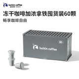 瑞幸咖啡集装箱冻干黑咖啡粉0糖加浓拿铁风味2.3g*60适配奶咖