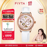 飞亚达（FIYTA）四叶草系列 镂空盘面自动机械机芯女士腕表 礼盒节日礼物