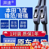 湃速08-25款本田飞度/15-19款锋范/哥瑞无骨雨刮器雨刷片胶条26+14U型
