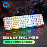 惠普（HP）K10F机械手感键盘 有线键盘电竞游戏专用台式电脑办公键盘  26键无冲 高颜值白色键帽混光