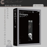 侏儒(诺贝尔文学奖作家文集 拉格奎斯特卷)