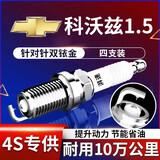 湃速15-25款雪佛兰科沃兹1.5双铱金火花塞原厂适配汽车火嘴4只装9911