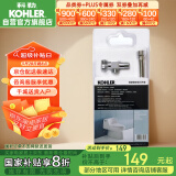 科勒（KOHLER）马桶安装配件K-1248788-SP座便器安装三件套角阀软管法兰