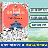 【混子哥边画边讲代表作】半小时漫画中国地理5华北平原篇 假如全中国是个班级，地理知识就很好记 北京 半小时漫画文库 陈磊·半小时漫画团队中小学生课外阅读书 科普漫画