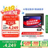 三星 Samsung【国家补贴】S9+ 12.4英寸平板电脑/AI智享学习办公/骁龙8Gen2 12G+256GB 云影灰WIFI