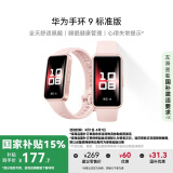 华为 手环9 标准版 智能手环 拂晓粉 轻薄舒适睡眠监测心律失常提示运动手环华为手表送男友送女友