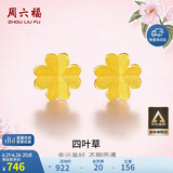 周六福足金999四叶草黄金耳钉女耳饰生日礼物计价AA096009 一对 约0.73g