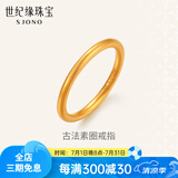 世纪缘足金古法传承素圈磨砂戒指男女款情侣指环对戒【实心款】生日礼物 约1.55g【圈号16】多退少补 带国检
