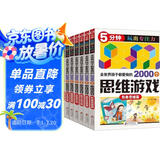 全世界孩子都爱做的2000个思维游戏（全8册） 5分钟玩出专注力