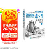 从零起步:素描基础教程（绘客出品）京东618活动