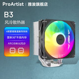 雅浚（ProArtist） 4热铜管风冷散热器 B3台式电脑CPU散热静音风扇B3pro 支持intel/amd双平台1200/1700 /AM4AM5 B3 （ARGB神光同步）