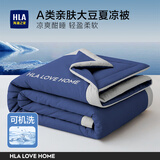 海澜之家（HLA）被子空调被子纤维被被芯可水洗单人双人A类大豆被夏凉被可机洗 亲肤大豆被（深蓝灰）-可机洗 春秋被150*200cm【4斤单人】