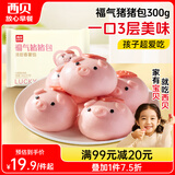 西贝莜面村福气猪猪包300g 6个 卡通包香薯馅 早餐包子 生鲜面点