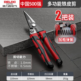 德力西铁皮剪刀线槽剪不锈钢航空剪龙骨铁丝彩钢多功能剥线压线钳