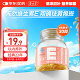 养生堂天然VE30粒软胶囊 维E美容祛黄褐斑 复配紫苏红花籽油 mini便携