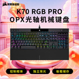美商海盗船 (USCORSAIR) K70 RGB PRO  黑色 OPX光轴 铝制框体 磁吸式软质手托 PUBG吃鸡瓦罗兰特LOL