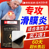 同仁堂滑膜炎贴 膝盖贴腿疼半月板损伤贴远红外理疗膝关节积液膏药贴