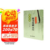 经典古诗毛笔字帖：柳公权楷书基础入门