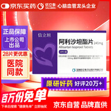 【原研药】[信立坦] 阿利沙坦酯片240mg*14片/盒  信立泰