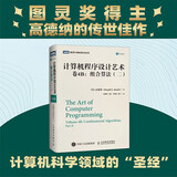计算机程序设计艺术 卷4B：组合算法（二） 高德纳算法和程序设计领域的先驱者 图灵出品