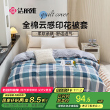 洁丽雅（Grace）被套100%全棉格子被套柔软透气四季通用被套 格森200*230cm 