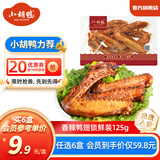 小胡鸭任选6盒 香脆香酥鸭翅根小鸭腿鸭锁骨等锁鲜卤味零食【源头直发】 香辣味鸭翅锁鲜盒装125g