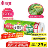 美丽雅一次性保鲜膜断点25cm*300米(1200张)免刀切食品级中号耐高温