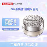 黛珂（DECORTE）新版散粉 06 20g隐形毛孔控油定妆全新升级 生日礼物