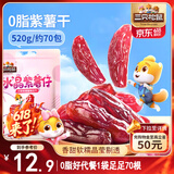 三只松鼠水晶紫薯仔520g约70包 紫薯地瓜干软糯香甜蜜饯果干休闲零食即食