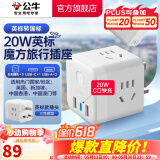 公牛（BULL）旅行转换器电源插座/转换插头/国内外使用转换插座出国插头 英标转三位国标+20W（出行使用）白M120EW