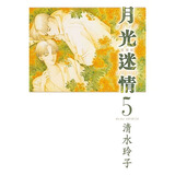 现货【外图台版漫画】月光迷情 爱藏版 5 (首刷限定版)首刷附明信片 / 清水玲子 东立