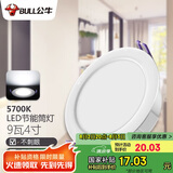 公牛（BULL）LED筒灯天花灯嵌入式孔灯 9W/4寸自然白光5700K/开孔100-110mm