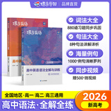 蝶变英语 2026高考英语必背词汇新高中英语3500词汇高中英语词汇背单词 高考英语词汇必背3500 高频词预备新高新高中英语词汇语法专项训练 满分作文读后续写全国通用 【讲练结合】语法全解与训练