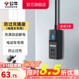 公牛（BULL）电动车充电保护器 防止过充 充满自动断电插座多功能防火阻燃插线板插排接线板防过充插座 3米