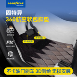 固特异（Goodyear）汽车脚垫全包围适用宝马奥迪大众问界理想360航空软包五座年华毯
