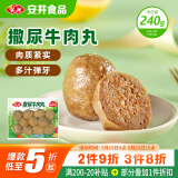 安井 撒尿牛肉丸 240g 1包 牛肉含量≥25% 锁鲜装火锅关东煮方便菜