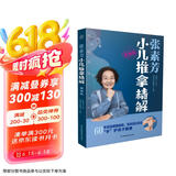 张素芳小儿推拿精解：视频版（汉竹）  京东618活动