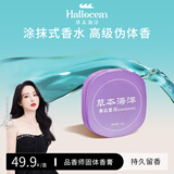 草本海洋品香师固体香膏女士持久留香清新淡雅体香随身便携涂抹式固体香水 事后星河【馥郁浓香调】