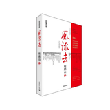 风流去（最新编校版）鲍鹏山著 百家讲坛新主讲人中国青年出版社 