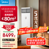 美的空调 5匹柜机 客厅立式 商用柜机 变频冷暖 一级能效 380V RFD-120LW/BSDN8Y-PA401(1)A 国家补贴